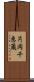 片岡千恵蔵 Scroll