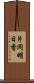 片岡明日香 Scroll