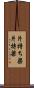 片持ち梁 Scroll