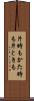 片時も Scroll