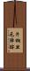 片桐旦元陣跡 Scroll