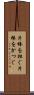 片棒を担ぐ Scroll