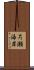 片瀬海岸 Scroll