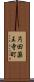 片田薬王寺町 Scroll
