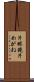 片眼鏡 Scroll