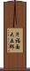片福面大五郎 Scroll