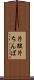 片跛 Scroll