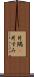 片隅(P) Scroll