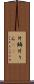 片鱗 Scroll