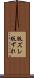 版ズレ Scroll