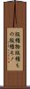版権物 Scroll