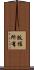 版權所有 Scroll