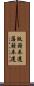 版籍奉還 Scroll