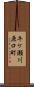 牛ケ瀬川原口町 Scroll