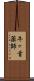 牛ヶ首薬師 Scroll