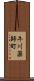 牛川薬師町 Scroll