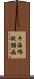 牛海綿狀腦病 Scroll