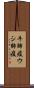 牛肺疫 Scroll