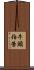 牛頭伯勞 Scroll