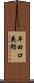 牟田口義郎 Scroll
