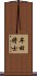 牟田将士 Scroll