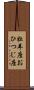 牡羊座 Scroll