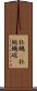牡蠣(P) Scroll