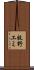 牧野エミ Scroll