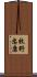 牧野忠康 Scroll