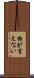 物が言えない Scroll