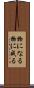 物になる Scroll