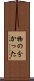 物の分かった Scroll