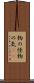 物の怪 Scroll