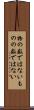物の数ではない Scroll