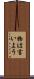 物は言いよう Scroll
