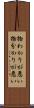 物わかりが悪い Scroll