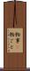 物事(P) Scroll