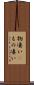 物凄い(P) Scroll