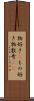物好き(P) Scroll