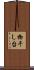 物干し台 Scroll