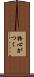物心がつく Scroll