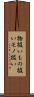 物扱い Scroll