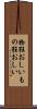 物狂おしい Scroll