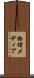 物理メディア Scroll