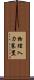 物理入力装置 Scroll