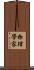 物理學家 Scroll