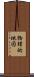 物理的地図 Scroll