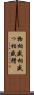 物相 Scroll