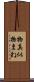 物真似 Scroll