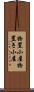 物置小屋 Scroll